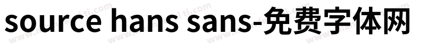 source hans sans字体转换